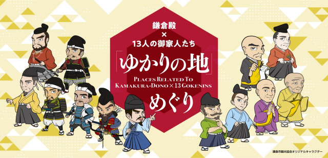 【鎌倉殿×13人の御家人たち 】「ゆかりの地」めぐり　